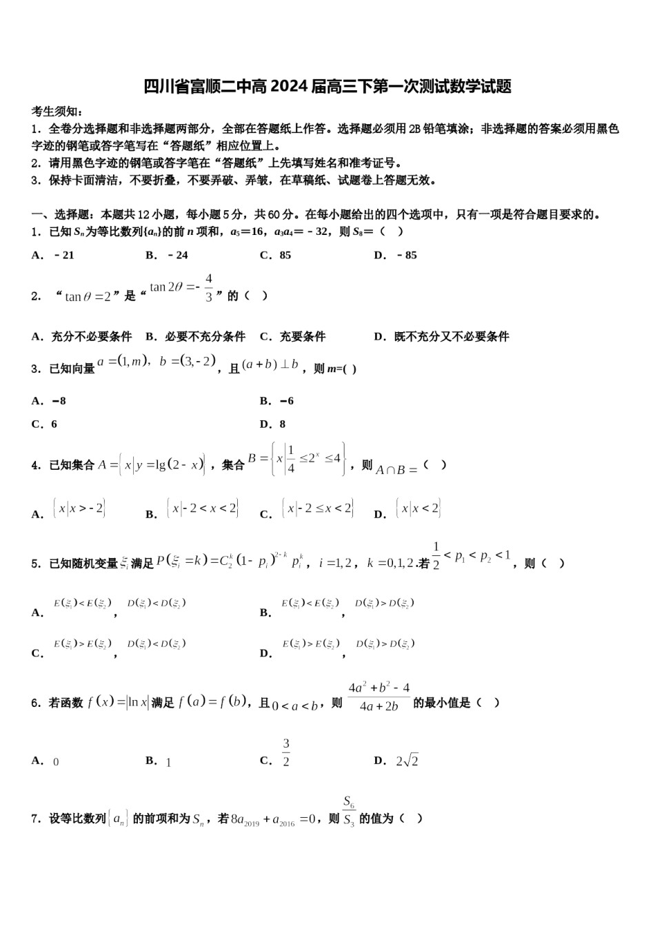 四川省富顺二中高2024届高三下第一次测试数学试题含解析.doc_第1页