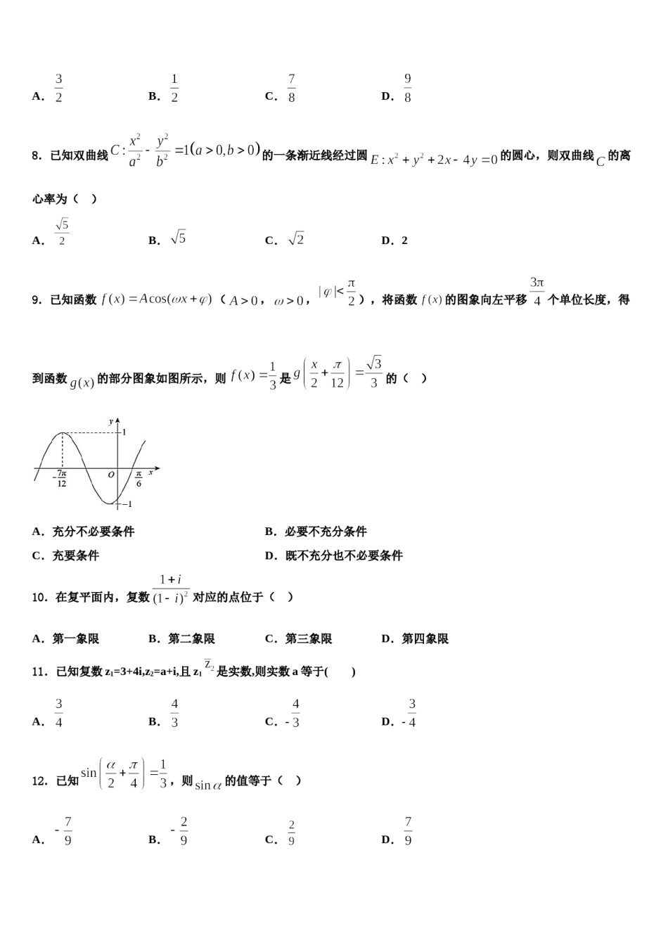 四川省富顺二中高2024届高三下第一次测试数学试题含解析.doc_第2页