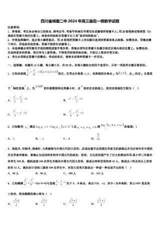 四川省峨眉二中2024年高三最后一模数学试题含解析.doc