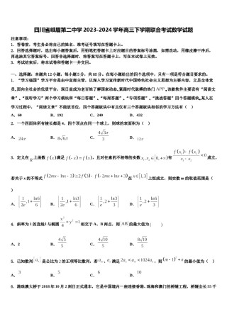 四川省峨眉第二中学2023-2024学年高三下学期联合考试数学试题含解析.doc