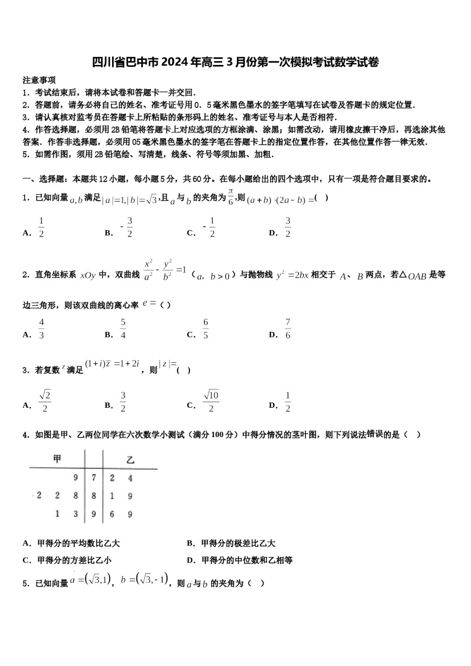 四川省巴中市2024年高三3月份第一次模拟考试数学试卷含解析.doc_第1页