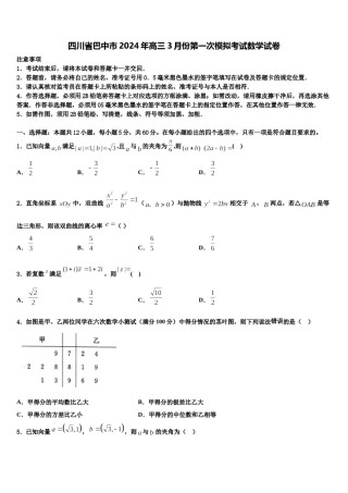 四川省巴中市2024年高三3月份第一次模拟考试数学试卷含解析.doc