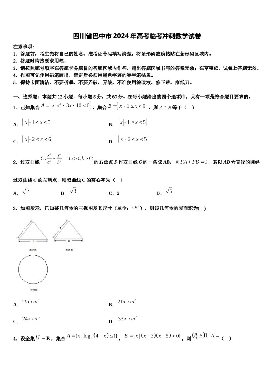 四川省巴中市2024年高考临考冲刺数学试卷含解析.doc_第1页