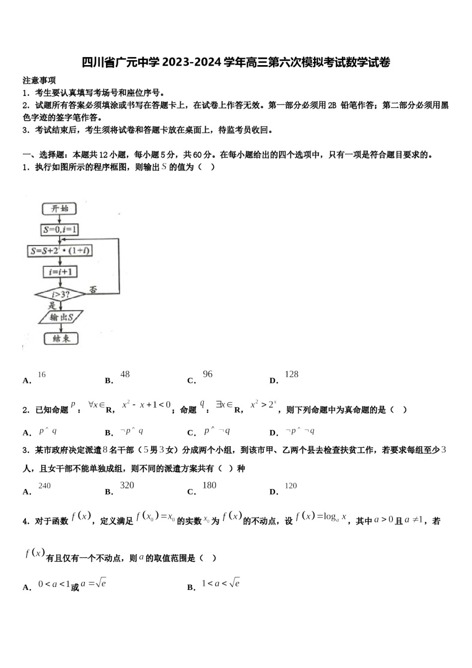 四川省广元中学2023-2024学年高三第六次模拟考试数学试卷含解析.doc_第1页