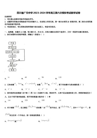 四川省广元中学2023-2024学年高三第六次模拟考试数学试卷含解析.doc