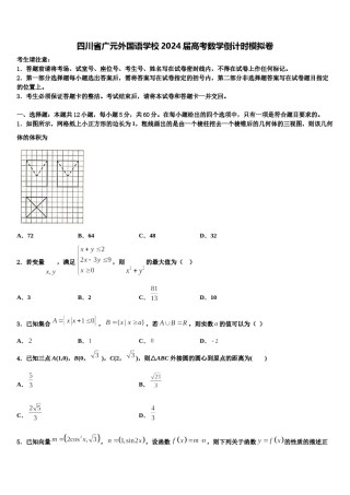 四川省广元外国语学校2024届高考数学倒计时模拟卷含解析.doc
