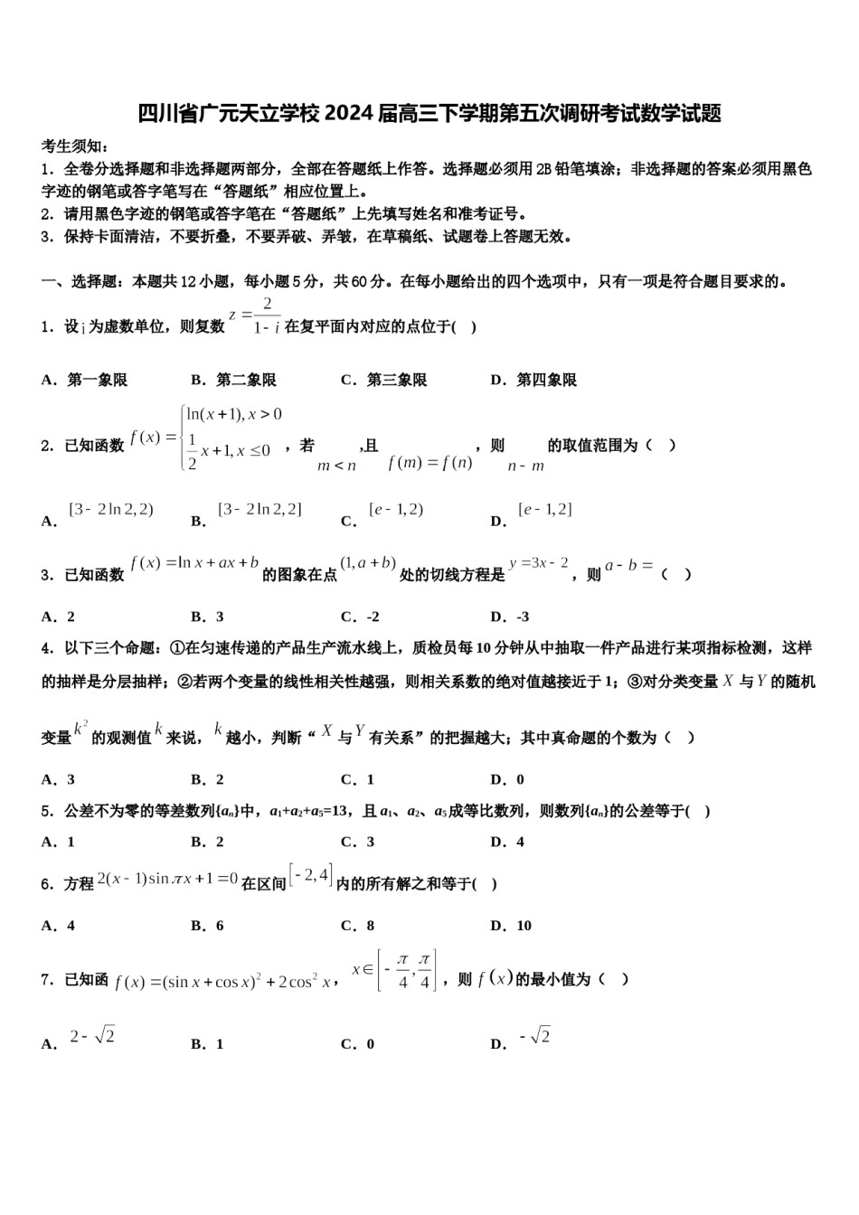 四川省广元天立学校2024届高三下学期第五次调研考试数学试题含解析.doc_第1页
