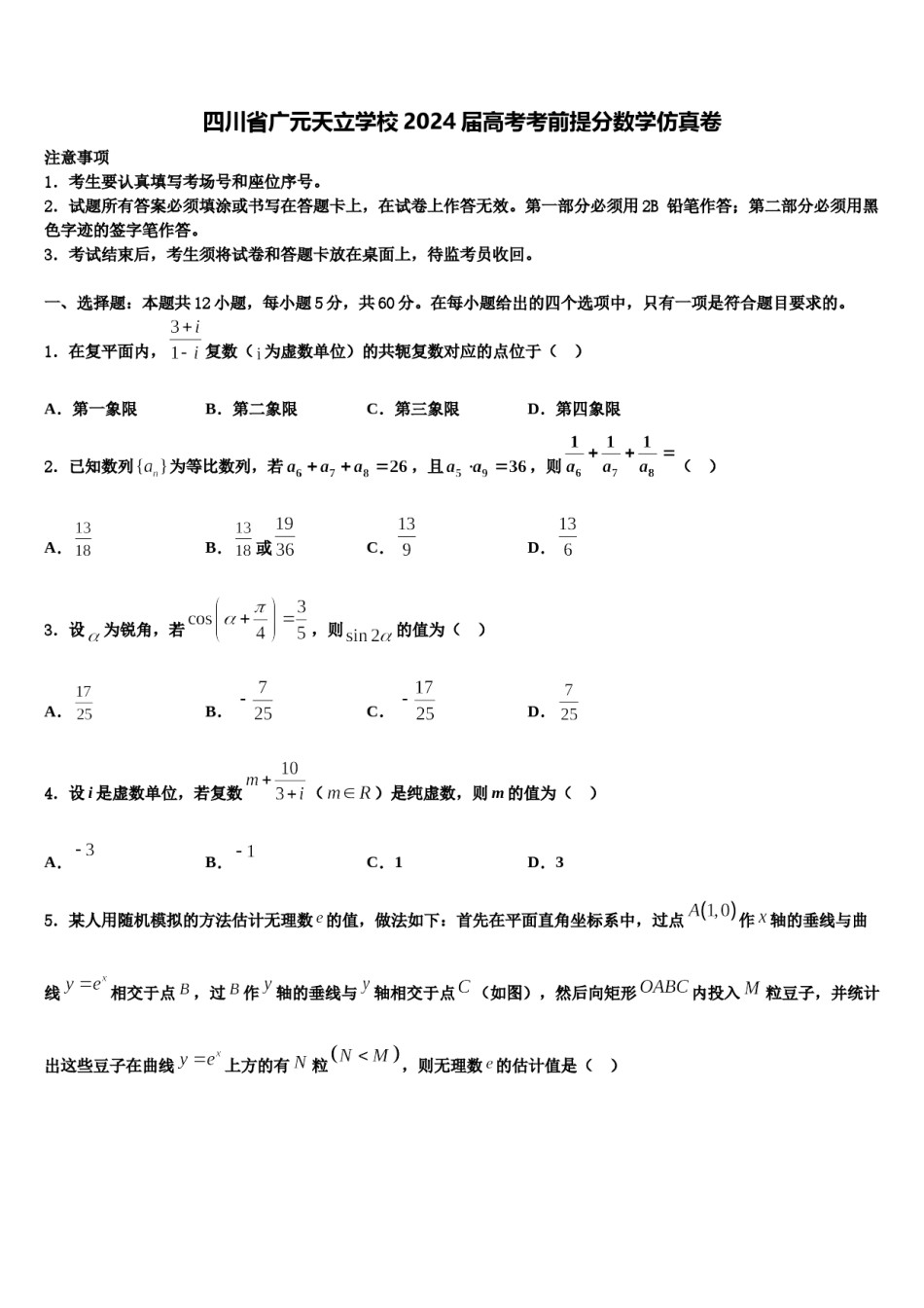 四川省广元天立学校2024届高考考前提分数学仿真卷含解析.doc_第1页