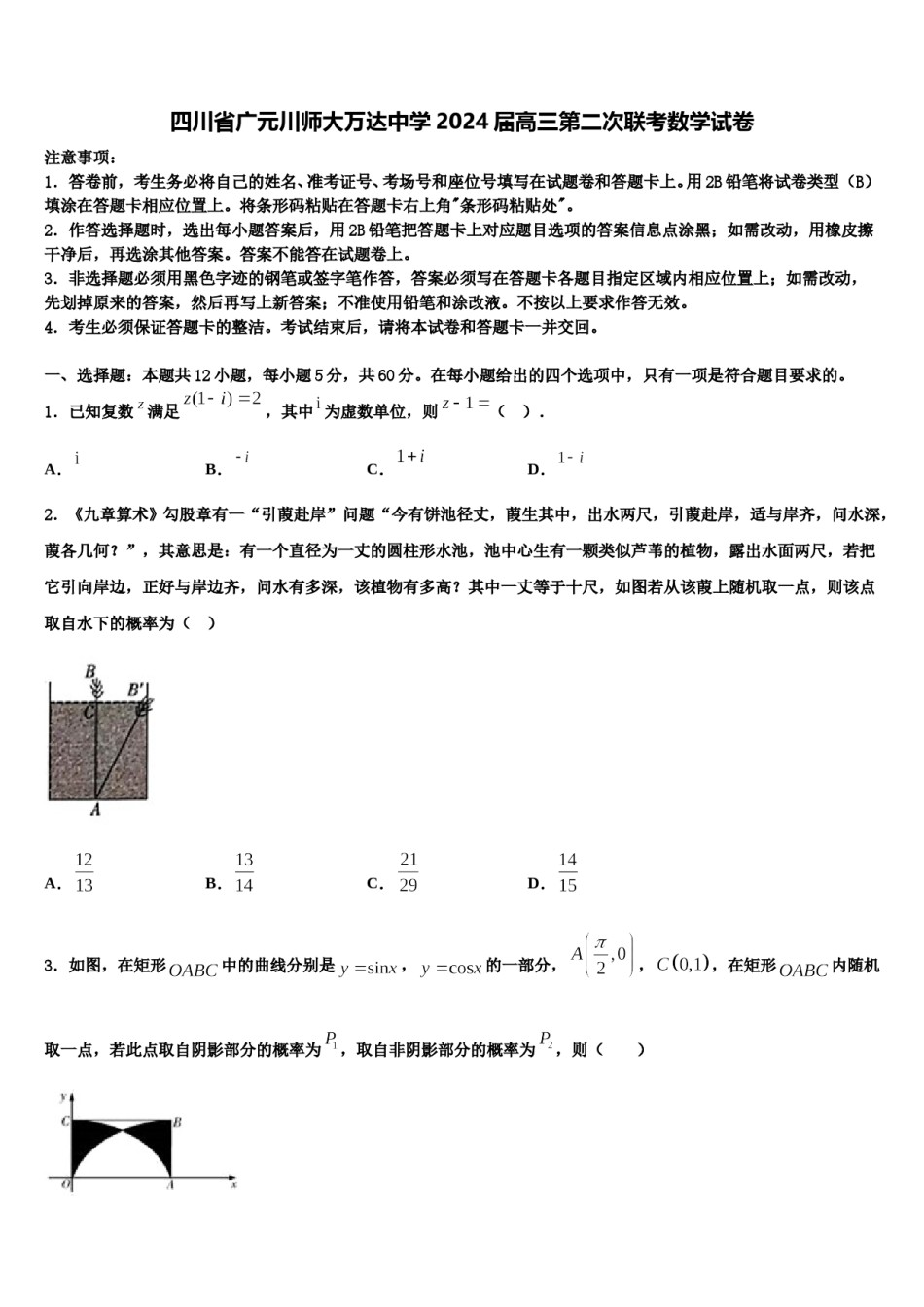 四川省广元川师大万达中学2024届高三第二次联考数学试卷含解析.doc_第1页