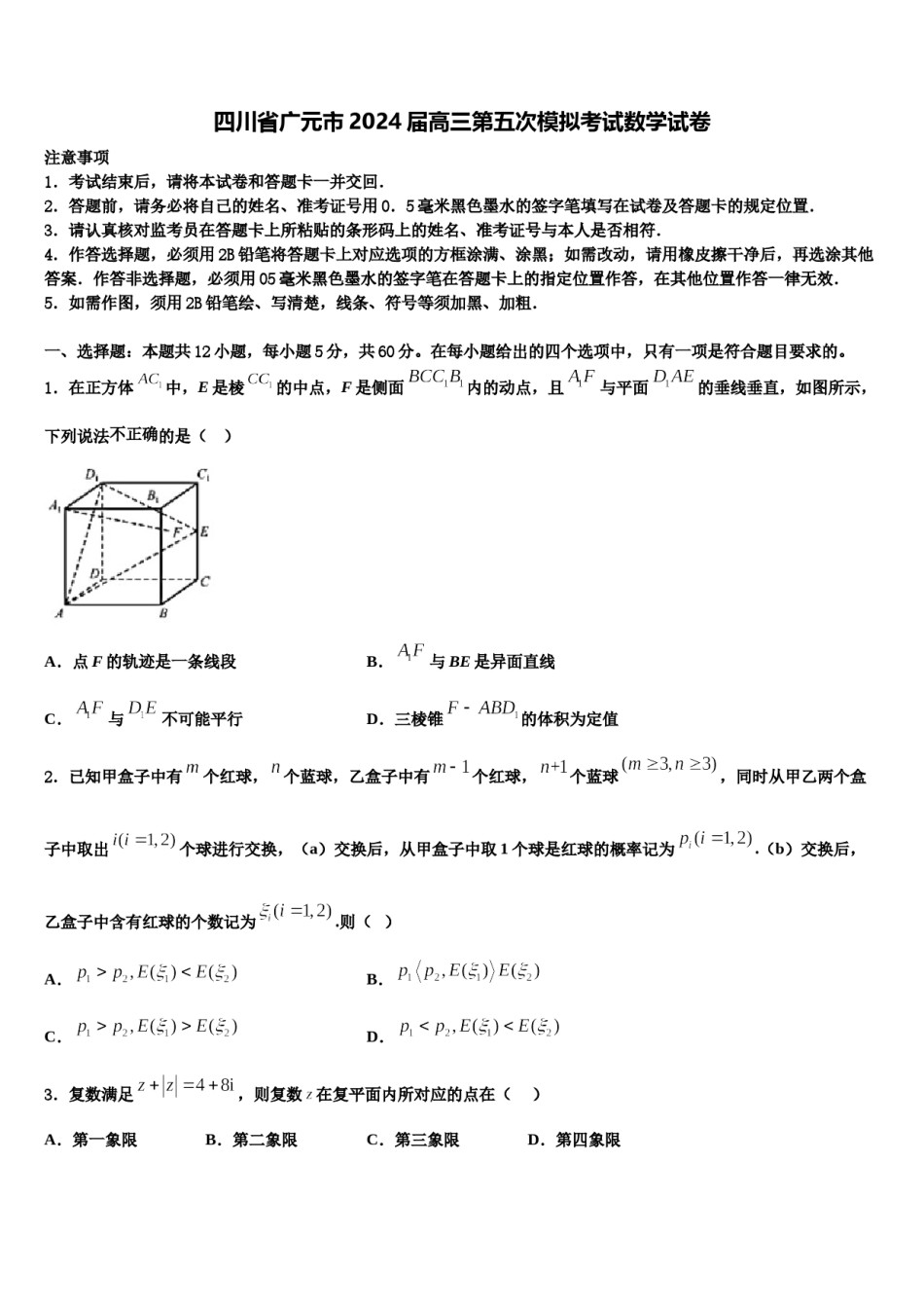 四川省广元市2024届高三第五次模拟考试数学试卷含解析.doc_第1页
