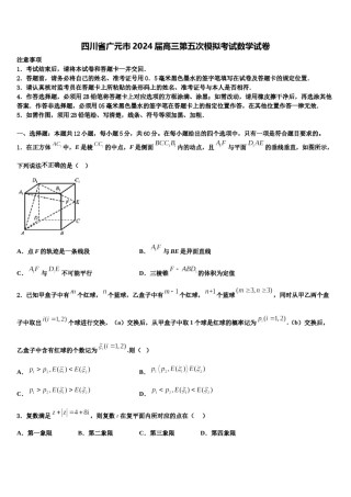 四川省广元市2024届高三第五次模拟考试数学试卷含解析.doc