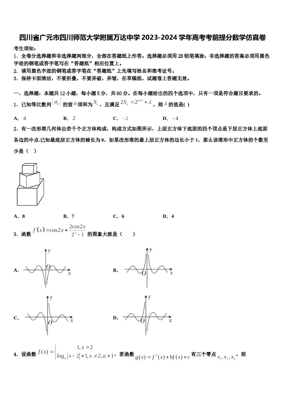 四川省广元市四川师范大学附属万达中学2023-2024学年高考考前提分数学仿真卷含解析.doc_第1页