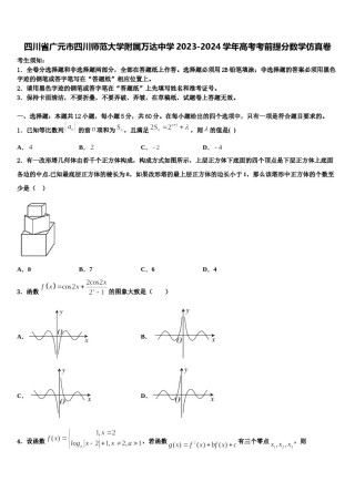 四川省广元市四川师范大学附属万达中学2023-2024学年高考考前提分数学仿真卷含解析.doc