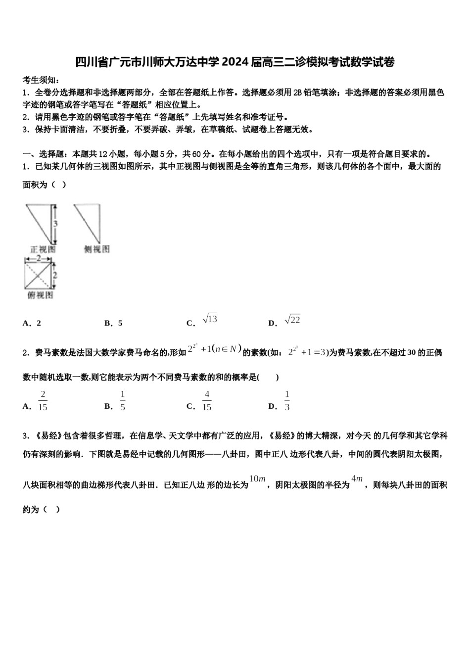 四川省广元市川师大万达中学2024届高三二诊模拟考试数学试卷含解析.doc_第1页