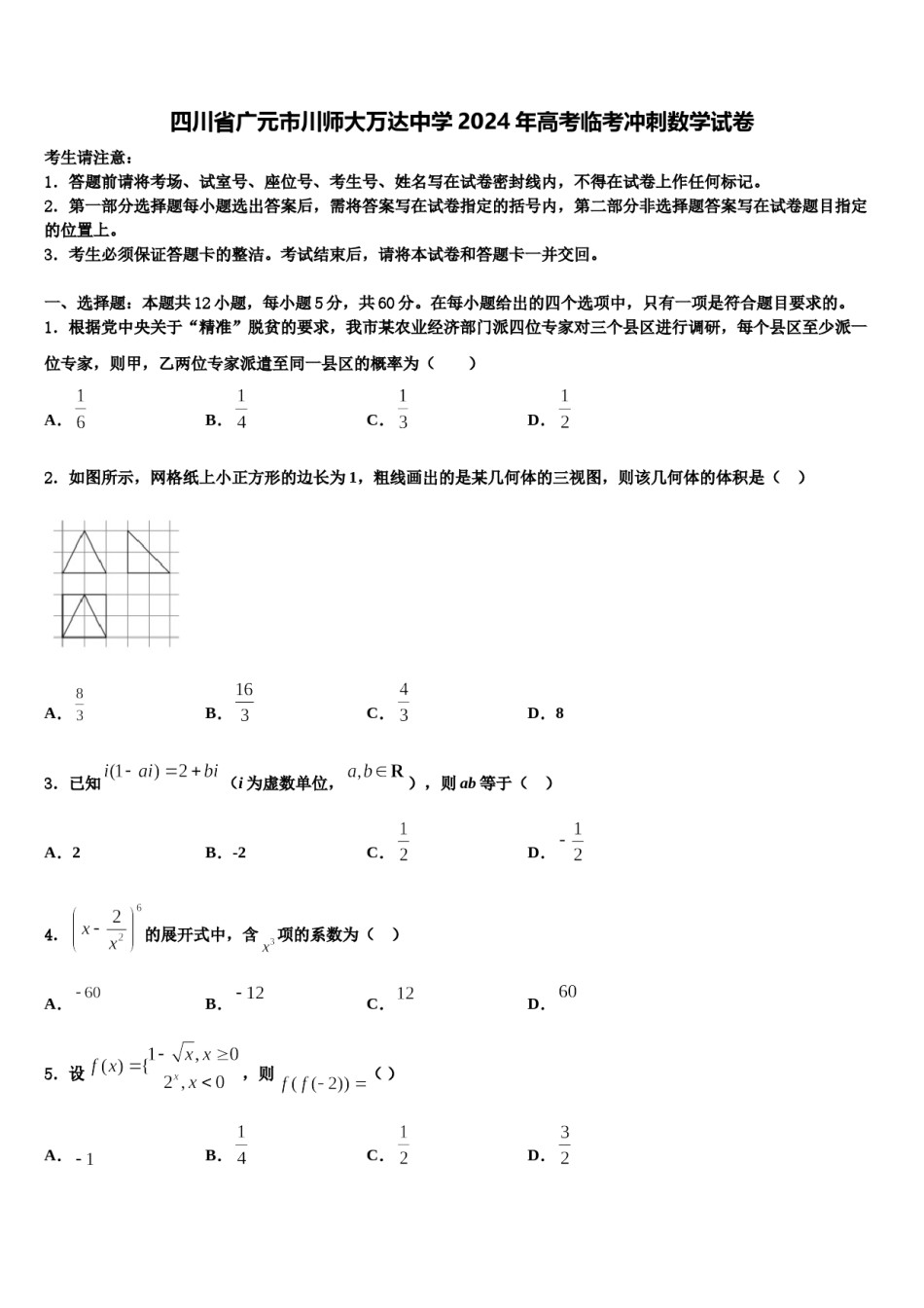 四川省广元市川师大万达中学2024年高考临考冲刺数学试卷含解析.doc_第1页