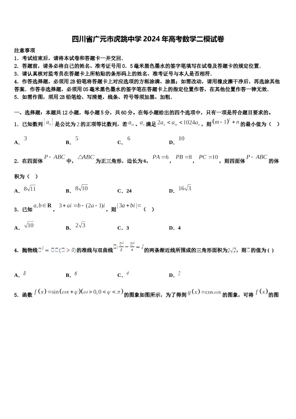 四川省广元市虎跳中学2024年高考数学二模试卷含解析.doc_第1页