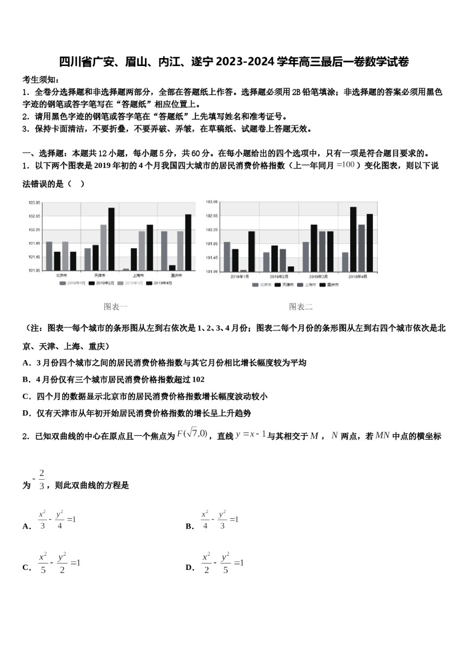 四川省广安、眉山、内江、遂宁2023-2024学年高三最后一卷数学试卷含解析.doc_第1页