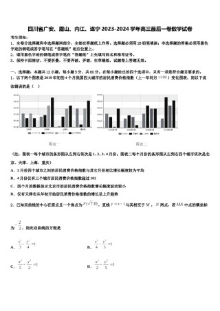 四川省广安、眉山、内江、遂宁2023-2024学年高三最后一卷数学试卷含解析.doc