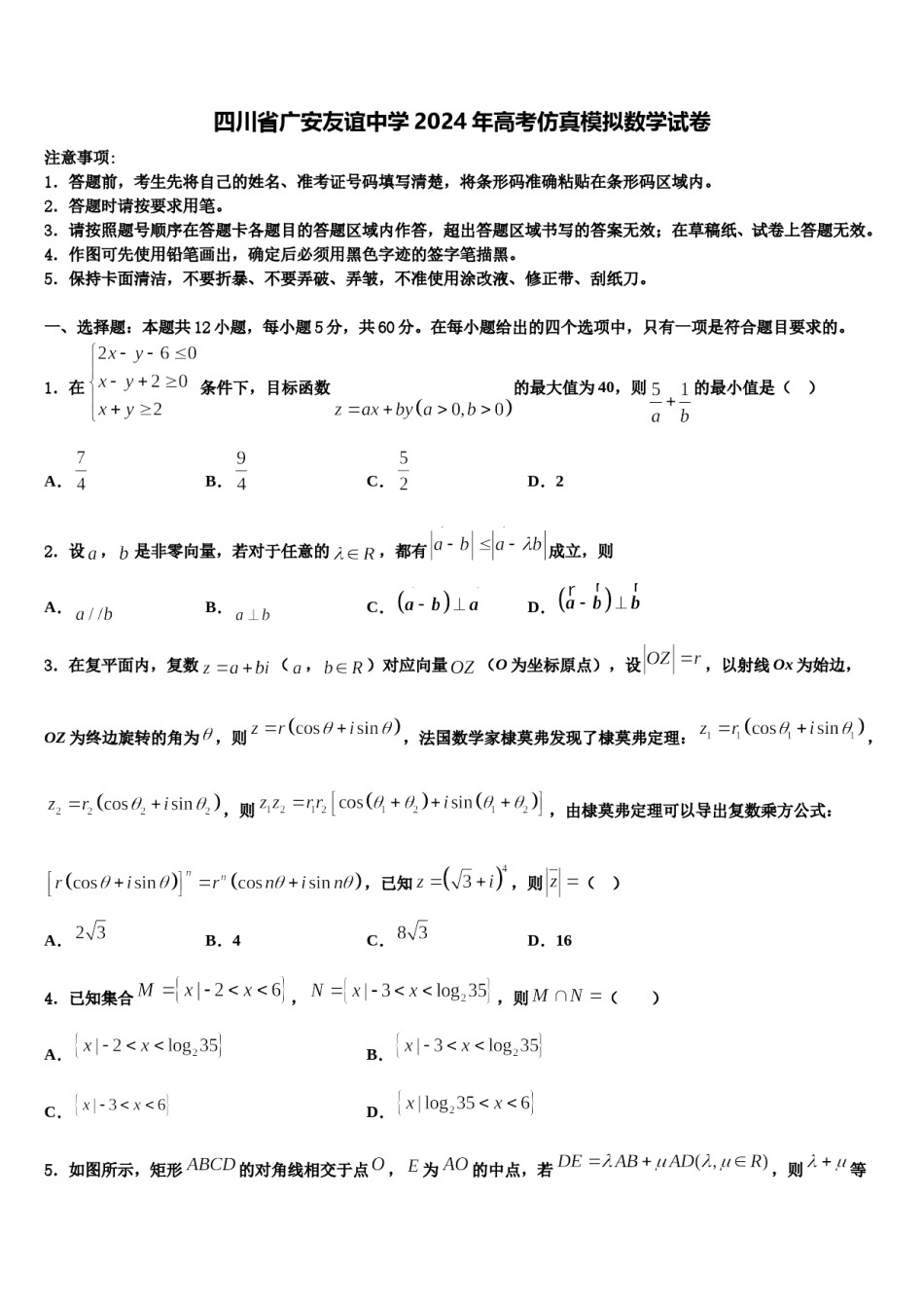 四川省广安友谊中学2024年高考仿真模拟数学试卷含解析.doc_第1页