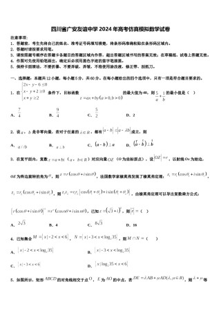 四川省广安友谊中学2024年高考仿真模拟数学试卷含解析.doc
