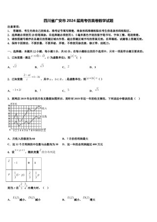 四川省广安市2024届高考仿真卷数学试题含解析.doc