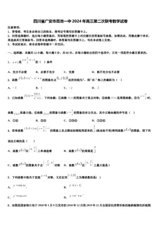 四川省广安市岳池一中2024年高三第二次联考数学试卷含解析.doc