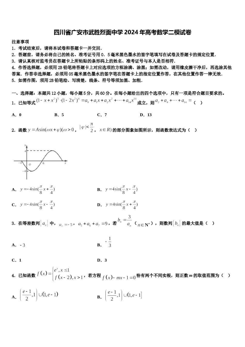 四川省广安市武胜烈面中学2024年高考数学二模试卷含解析.doc_第1页