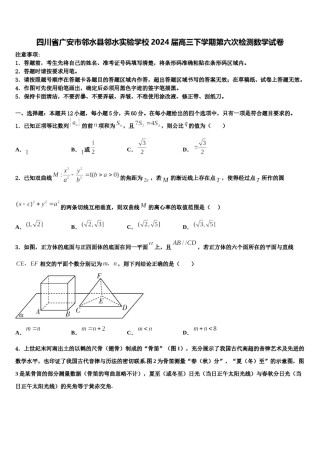 四川省广安市邻水县邻水实验学校2024届高三下学期第六次检测数学试卷含解析.doc