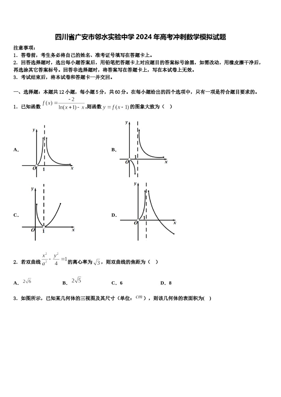 四川省广安市邻水实验中学2024年高考冲刺数学模拟试题含解析.doc_第1页