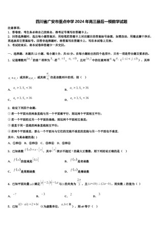 四川省广安市重点中学2024年高三最后一模数学试题含解析.doc