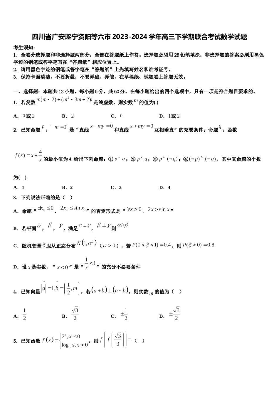 四川省广安遂宁资阳等六市2023-2024学年高三下学期联合考试数学试题含解析.doc_第1页