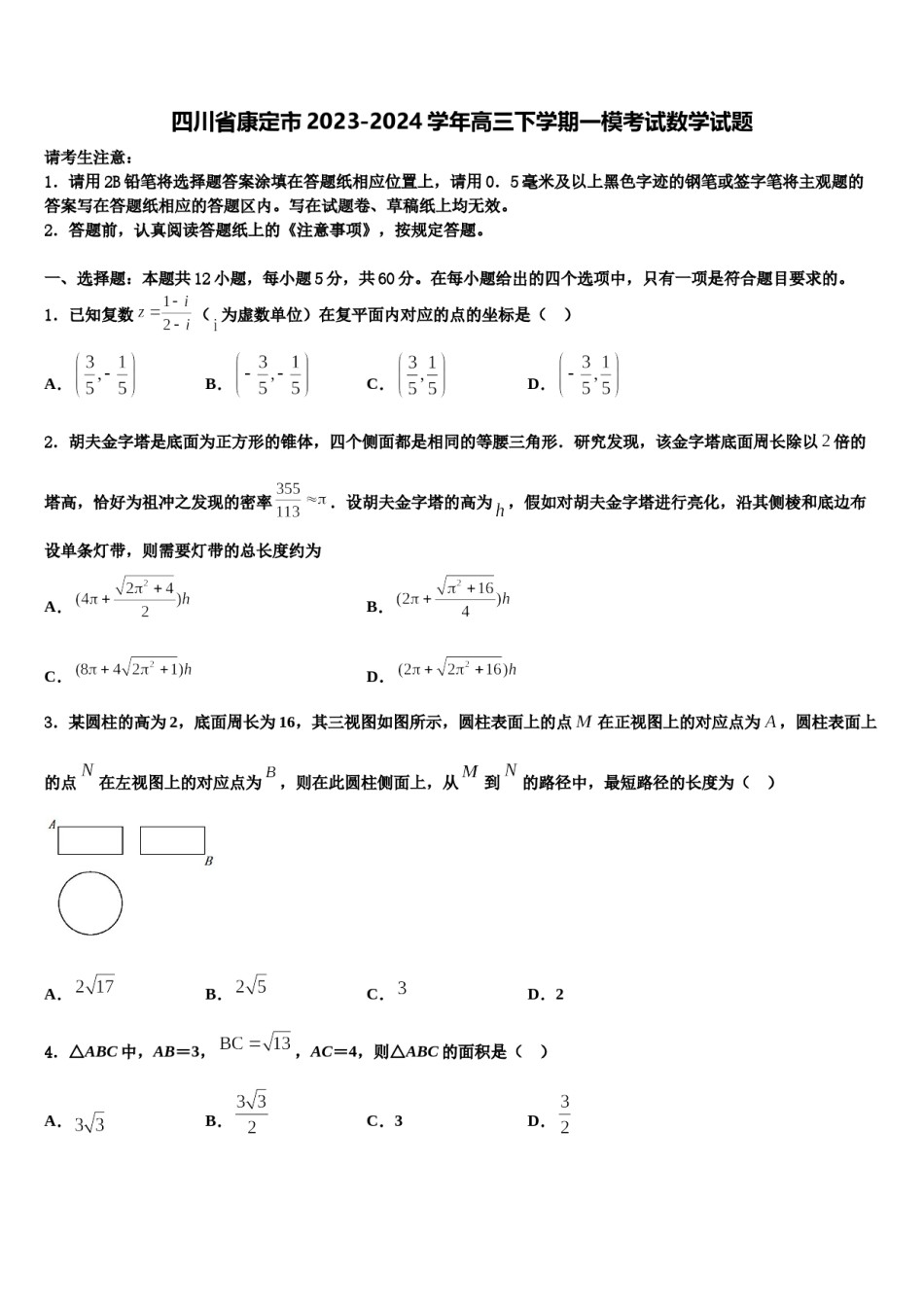 四川省康定市2023-2024学年高三下学期一模考试数学试题含解析.doc_第1页
