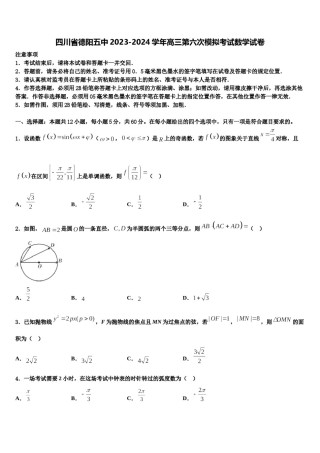 四川省德阳五中2023-2024学年高三第六次模拟考试数学试卷含解析.doc