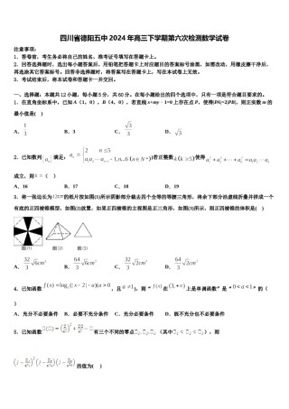 四川省德阳五中2024年高三下学期第六次检测数学试卷含解析.doc