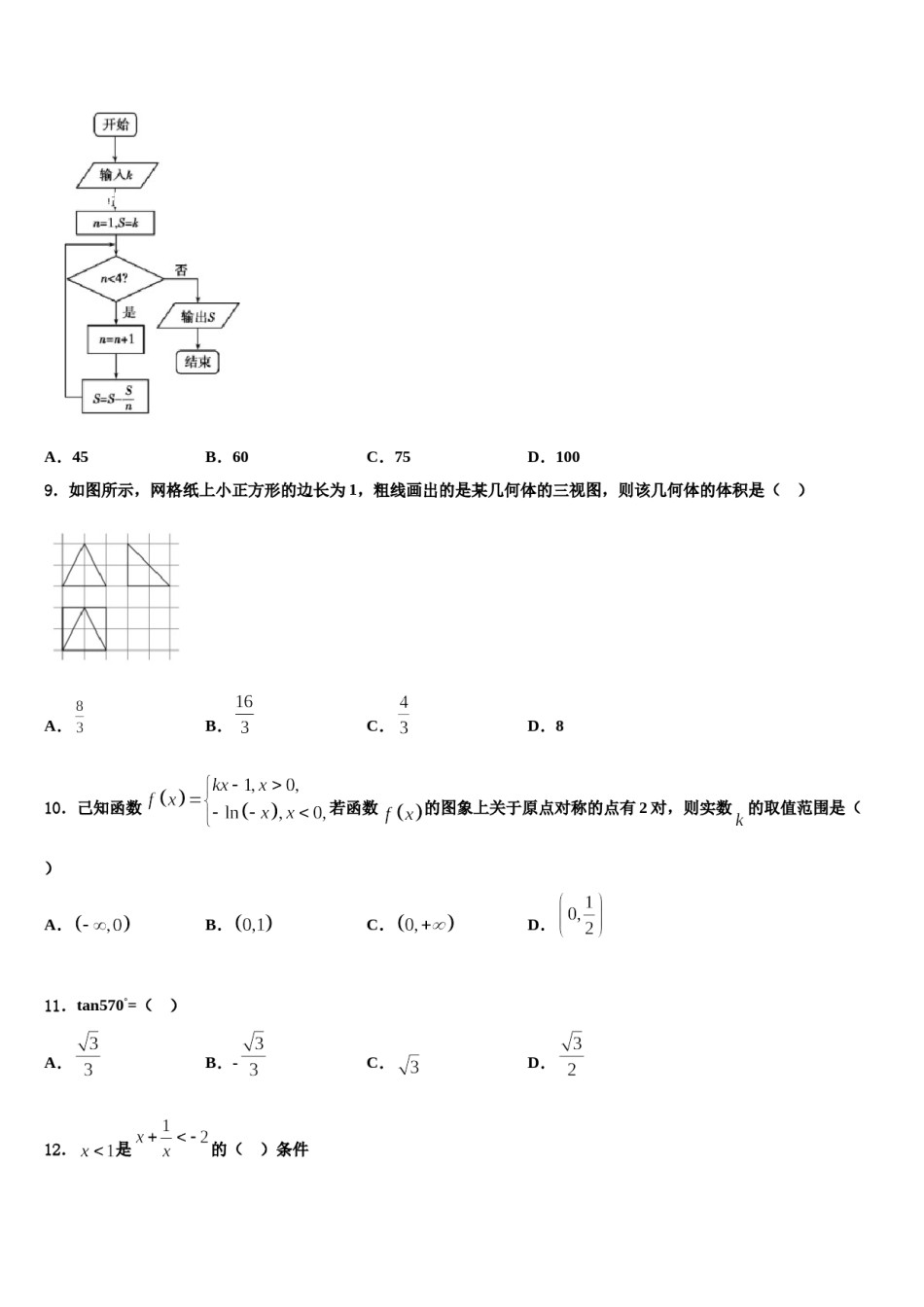 四川省德阳市四校2024年高三一诊考试数学试卷含解析.doc_第3页