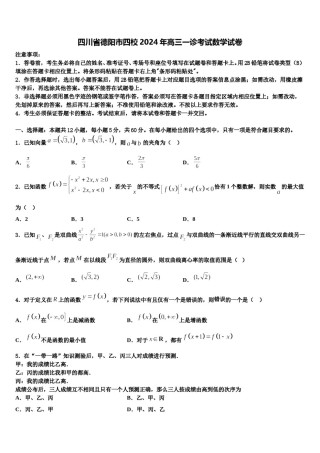 四川省德阳市四校2024年高三一诊考试数学试卷含解析.doc