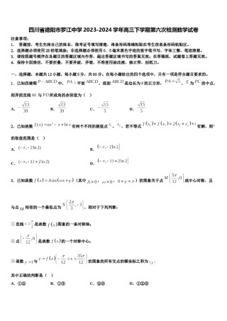 四川省德阳市罗江中学2023-2024学年高三下学期第六次检测数学试卷含解析.doc