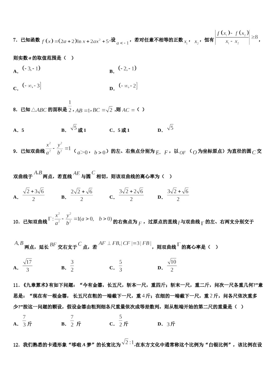 四川省成都九校2023-2024学年高考数学四模试卷含解析.doc_第2页