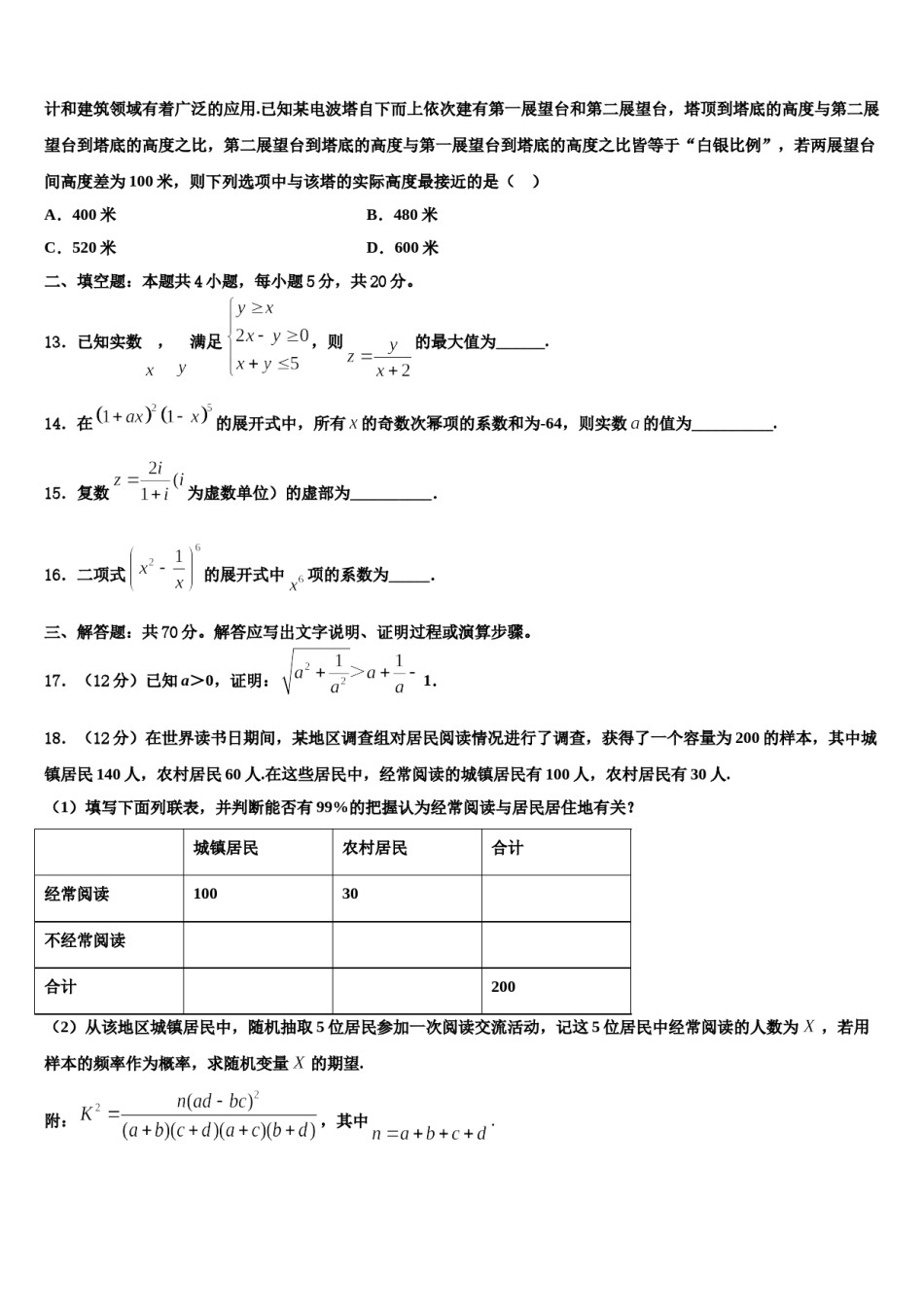 四川省成都九校2023-2024学年高考数学四模试卷含解析.doc_第3页