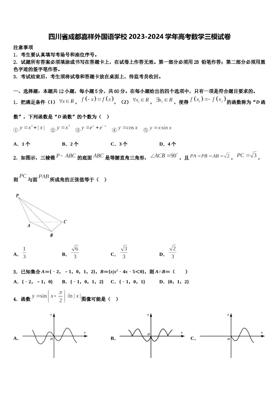 四川省成都嘉祥外国语学校2023-2024学年高考数学三模试卷含解析.doc_第1页