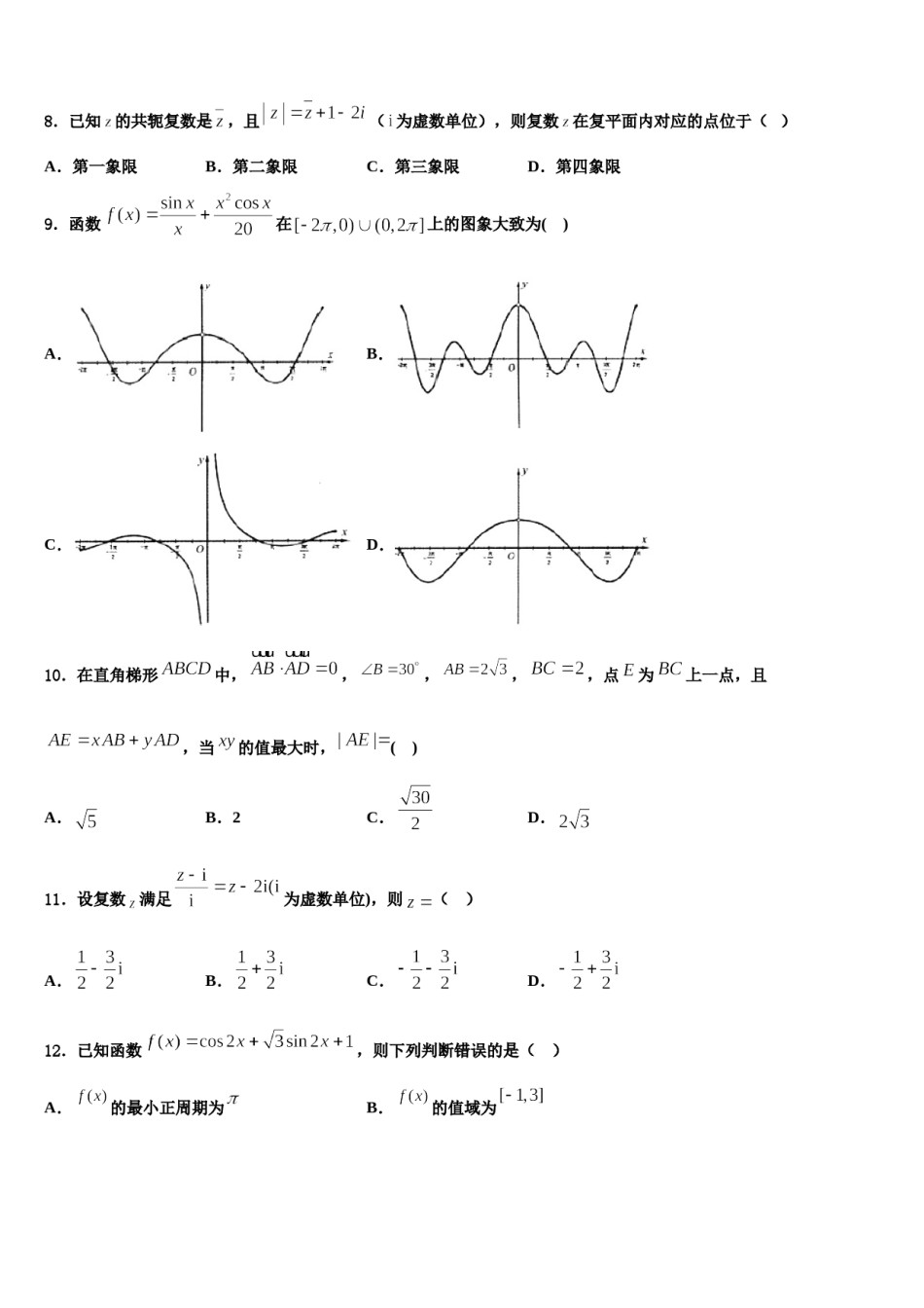 四川省成都嘉祥外国语学校2023-2024学年高考数学三模试卷含解析.doc_第3页