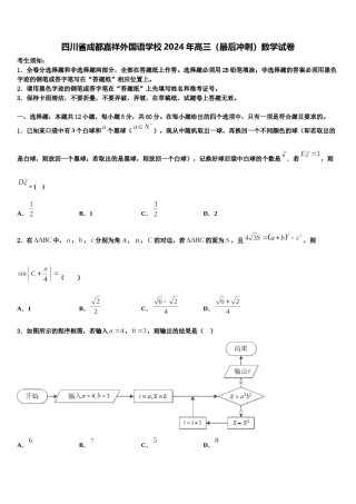 四川省成都嘉祥外国语学校2024年高三（最后冲刺）数学试卷含解析.doc
