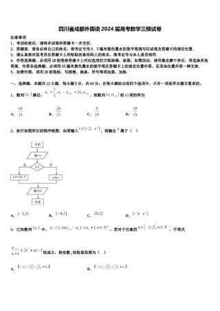 四川省成都外国语2024届高考数学三模试卷含解析.doc