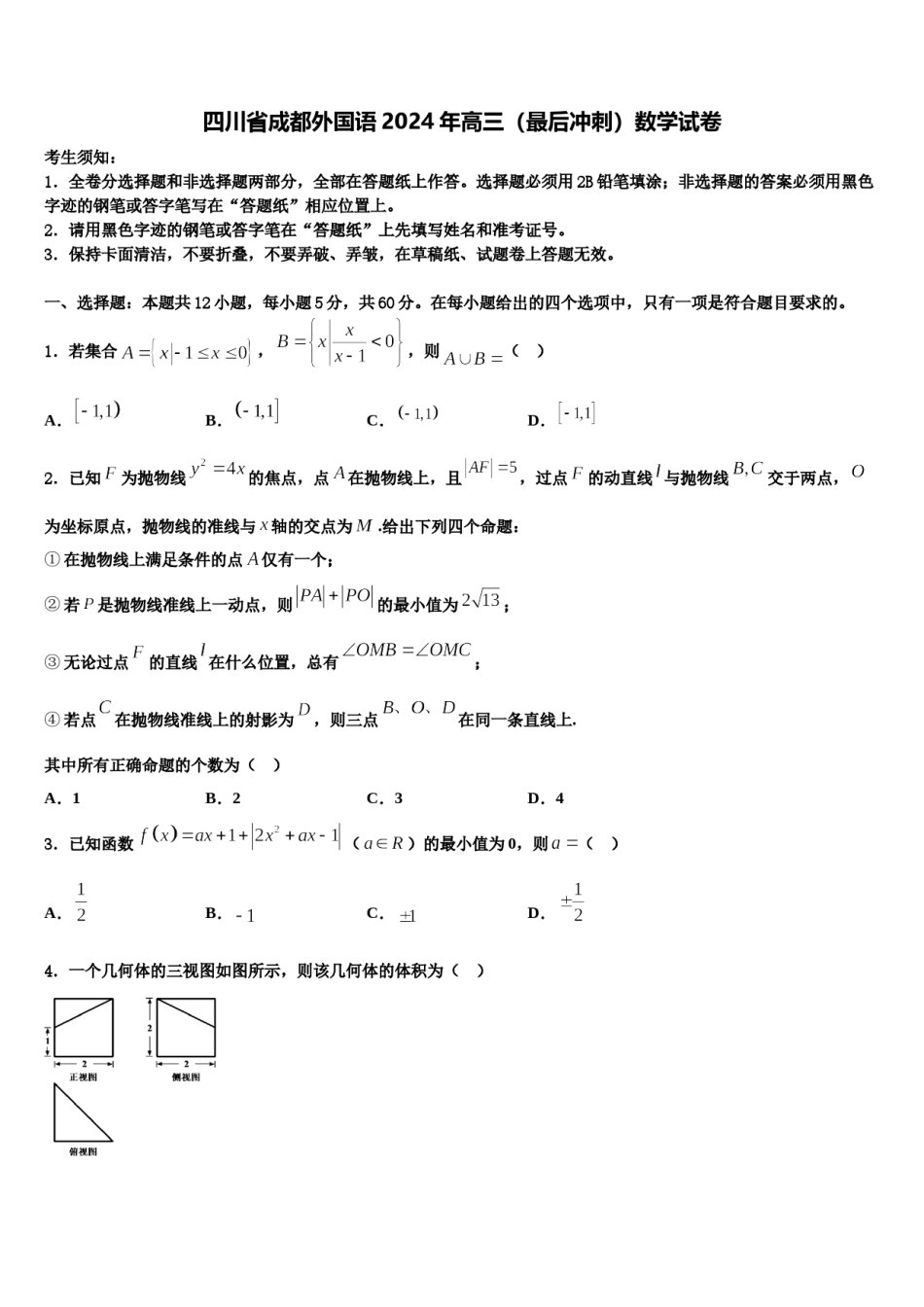 四川省成都外国语2024年高三（最后冲刺）数学试卷含解析.doc_第1页