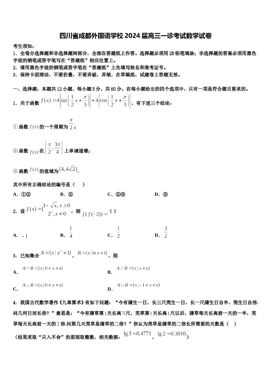 四川省成都外国语学校2024届高三一诊考试数学试卷含解析.doc_第1页