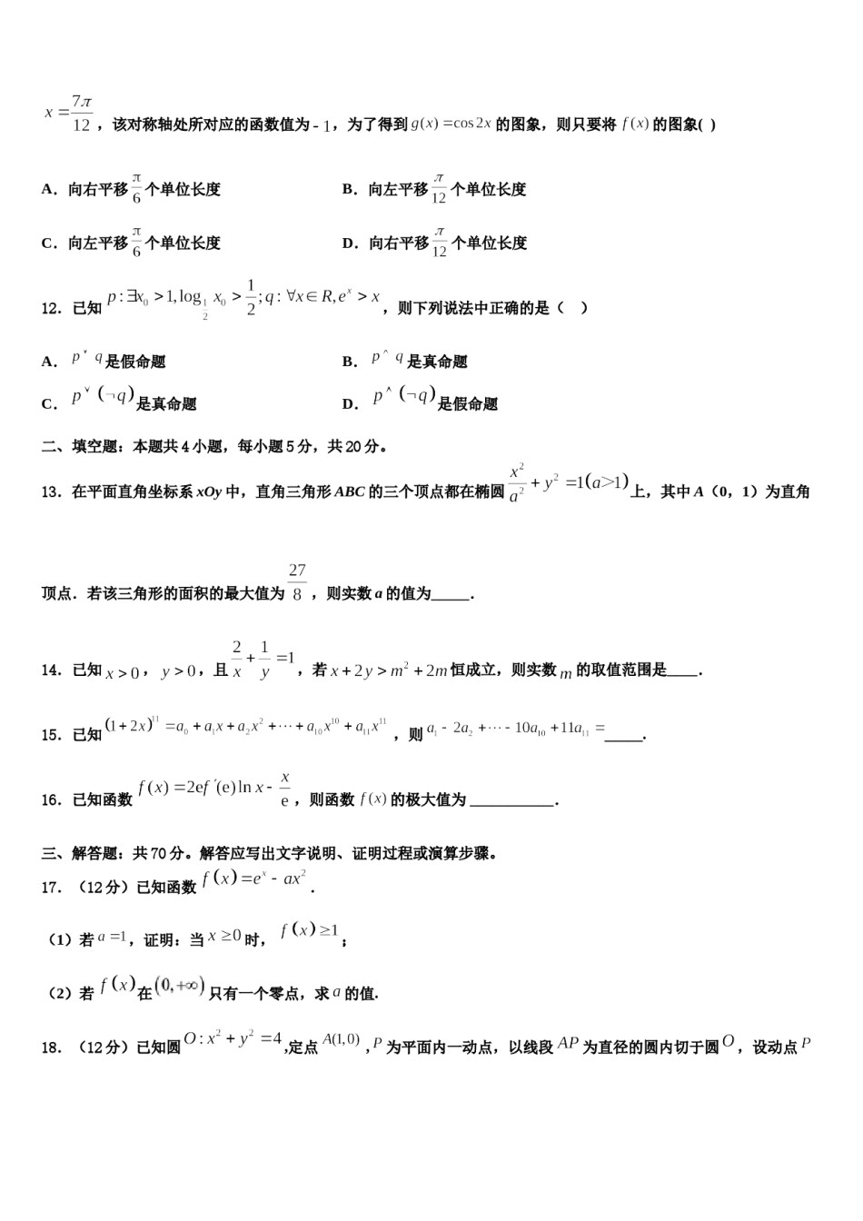 四川省成都外国语学校2024届高三一诊考试数学试卷含解析.doc_第3页