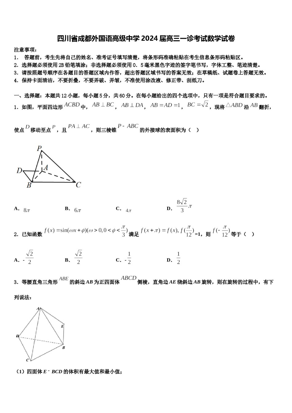 四川省成都外国语高级中学2024届高三一诊考试数学试卷含解析.doc_第1页