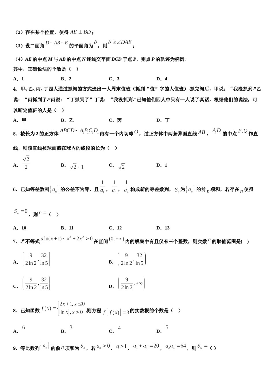 四川省成都外国语高级中学2024届高三一诊考试数学试卷含解析.doc_第2页