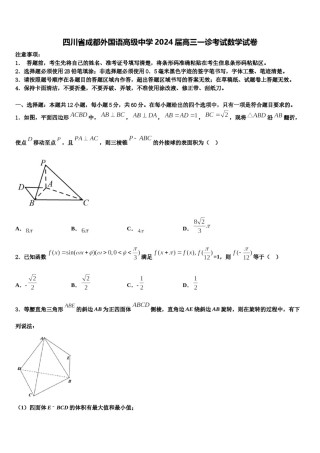 四川省成都外国语高级中学2024届高三一诊考试数学试卷含解析.doc