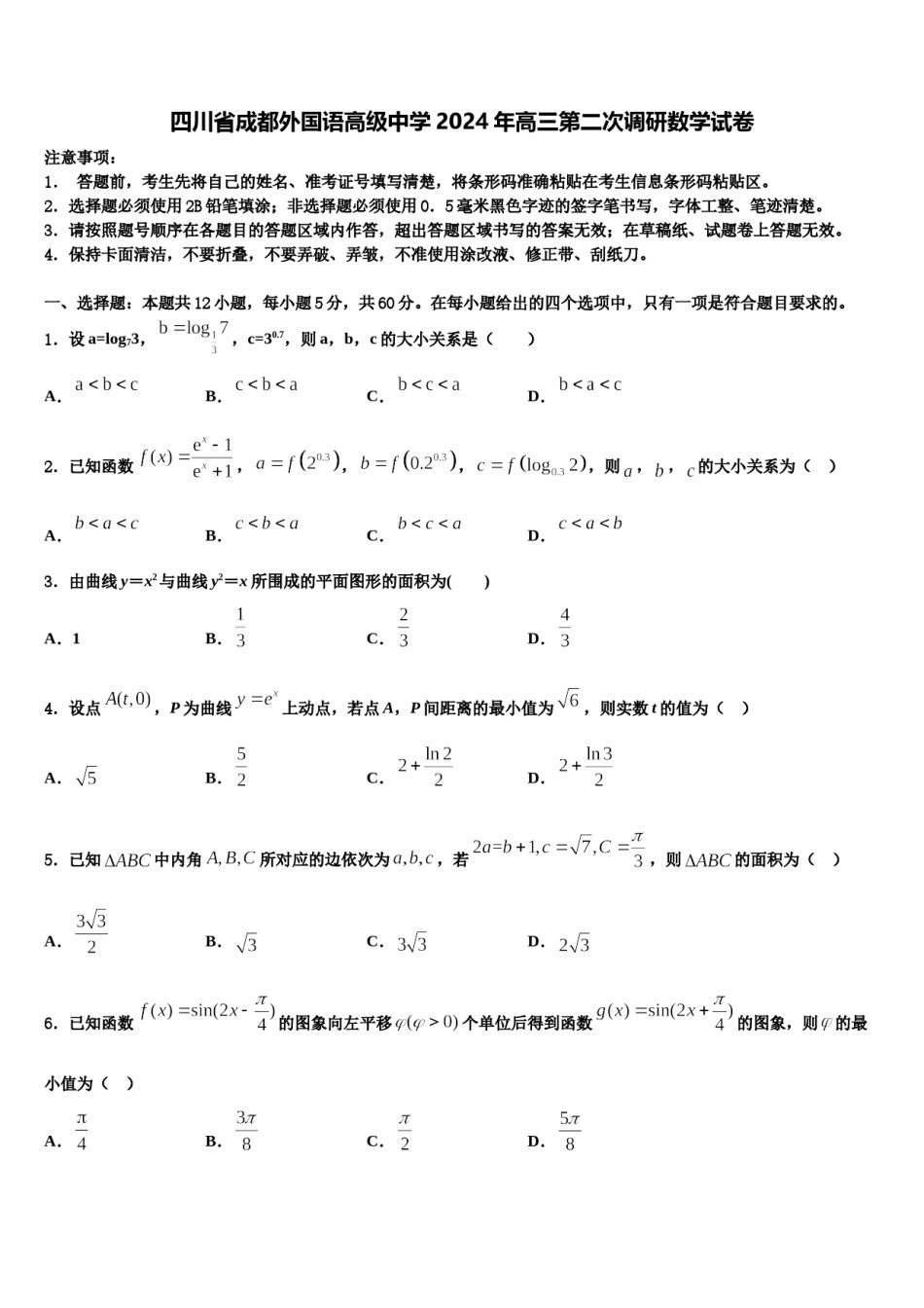 四川省成都外国语高级中学2024年高三第二次调研数学试卷含解析.doc_第1页